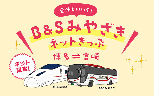 JR九州 – 2月、3月分 ノンストップの「B＆Sみやざき」運行へ
