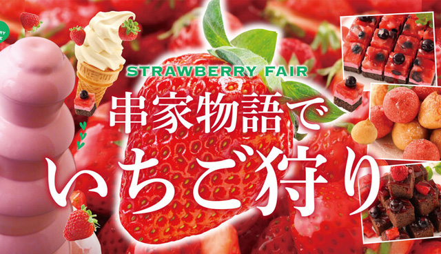 串家物語でいちご狩り！いちごスイーツ食べ放題「いちご狩りフェア」開催中！
