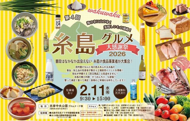 糸島の食品・加工品の生産者が大集合「糸島グルメ大感謝祭」開催！
