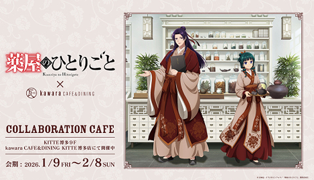 「薬屋のひとりごと 調合茶房コラボカフェ」kawara CAFE&DININGに期間限定オープン