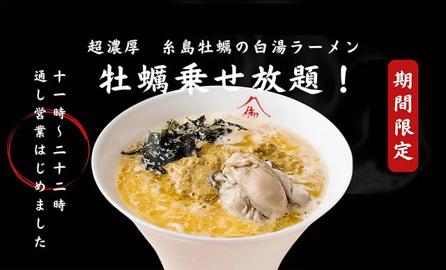 西中洲 御山 – 超濃厚牡蠣白湯ラーメン「牡蠣乗せ放題」キャンペーン復活開催