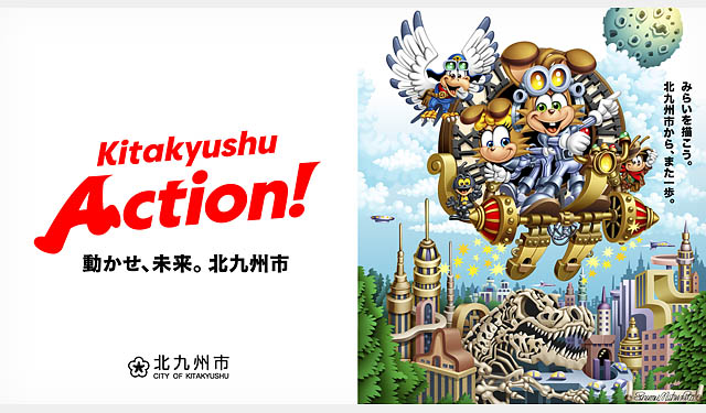 松下進氏が描く 北九州市新ビジョン「Kitakyushu Action!」キービジュアル完成