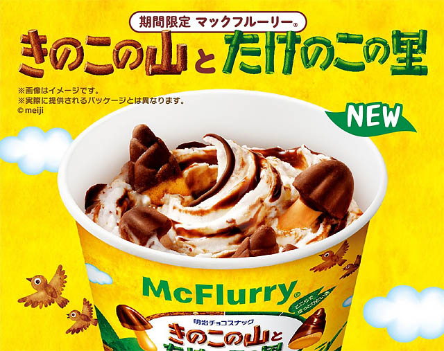 史上初！”きのこの山”と”たけのこの里”が同時に楽しめる！「マックフルーリー® きのこの山とたけのこの里」期間限定登場へ