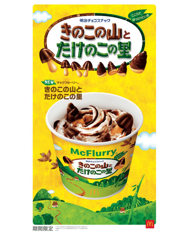 史上初！"きのこの山"と"たけのこの里"が同時に楽しめる！「マックフルーリー® きのこの山とたけのこの里」期間限定登場へ