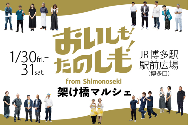 下関の“食”がJR博多駅前に大集合！『おいしも！たのしも！架け橋マルシェ』開催！