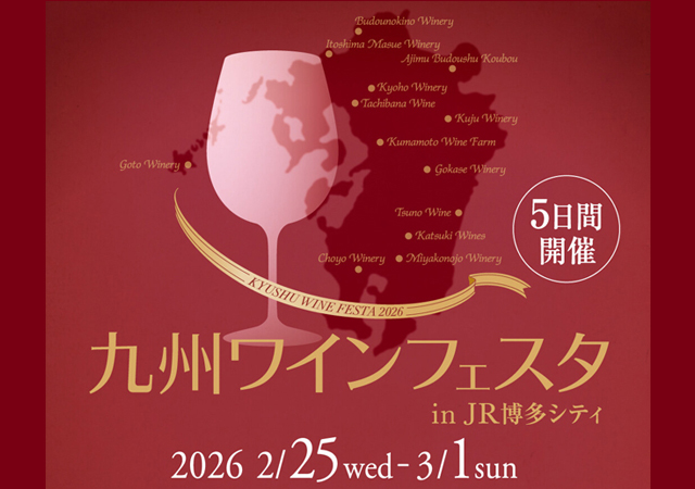 九州の人気ワイナリーが勢揃い！『九州ワインフェスタ in JR博多シティ』開催！