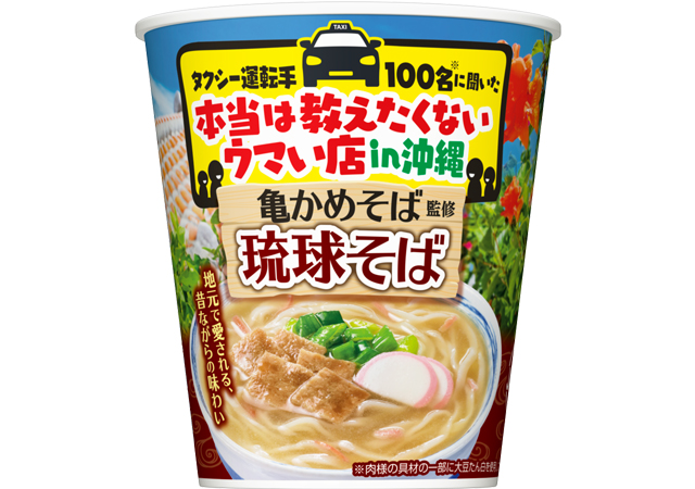 「タクシー運転手100名に聞いた 本当は教えたくないウマい店 in 沖縄 亀かめそば監修琉球そば」発売へ！
