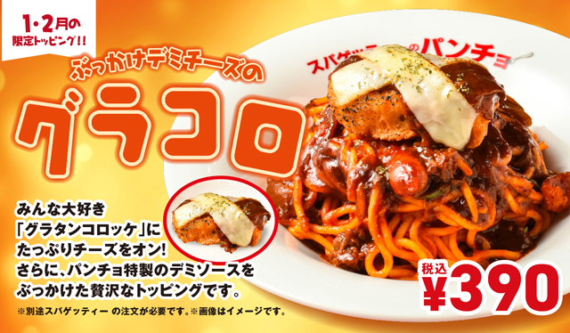 みんなが大好きなアレにたっぷりチーズをオン！パンチョの期間限定トッピング「ぶっかけデミチーズのグラコロ」発売