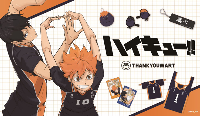 アニメ「ハイキュー!!」の限定アイテム（全30アイテム）がサンキューマートに新登場！
