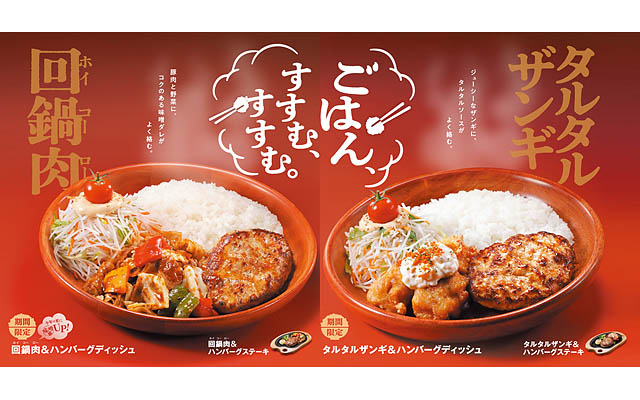 びっくりドンキー 食欲をかきたてるタルタルザンギと更に味噌感がUPした回鍋肉「ごはん、すすむ、すすむ。」メニュー販売