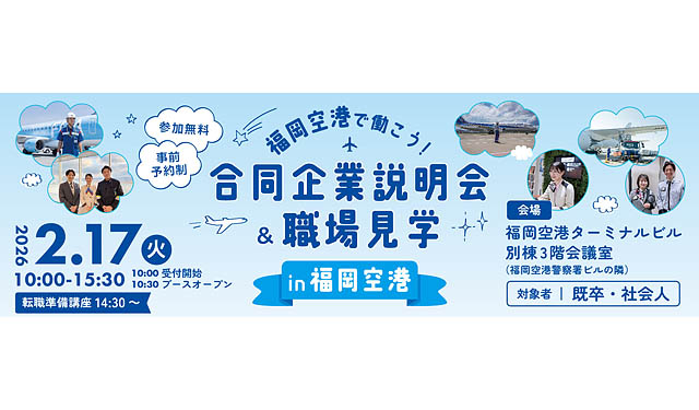 「福岡空港で働こう！合同企業説明会＆職場見学 in 福岡空港」開催