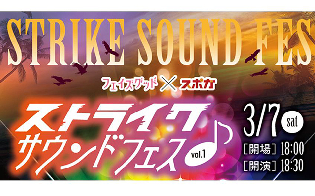 ボウリング場がライブハウスに！⼀夜限りのライブ「ストライクサウンドフェス」スポガ久留⽶にて開催！