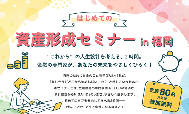これからの人生設計を考える「はじめての資産形成セミナー in 福岡」開催