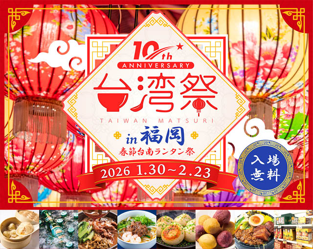 「台湾祭in福岡2026－春節台南ランタン祭－」見どころを紹介