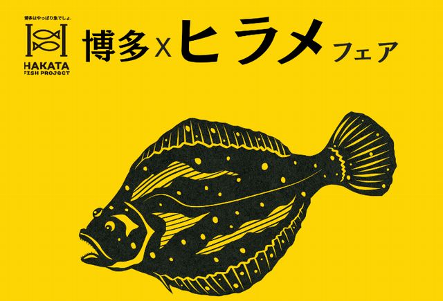 HAKATA FISH PROJECT「博多×ヒラメフェア」福岡市内各店舗で開催！