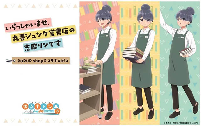 丸善ジュンク堂書店 福岡店 – 「ゆるキャン△SEASON3」志摩リン限定コラボ企画開催