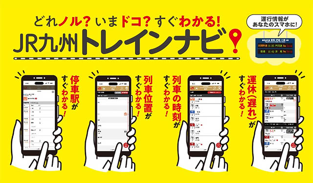 どれノル？いまドコ？すぐわかる！「JR九州トレインナビ」提供開始へ