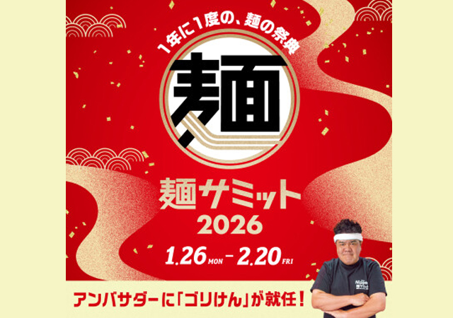 博多めん街道を中心とした JR博多シティの店舗にて「麺サミット2026」開催！