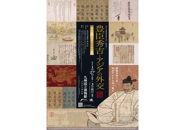 九州国立博物館 開館20周年記念 特集展示「豊臣秀吉とアジアの外交」開幕へ