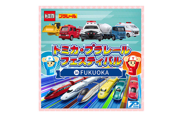 BOSS E・ZO FUKUOKA「トミカ・プラレールフェスティバル in FUKUOKA」今春開催決定