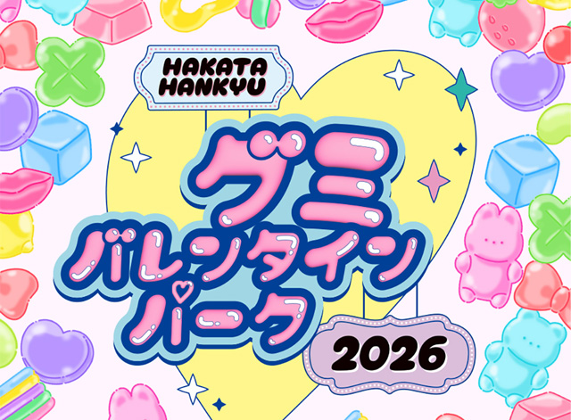 「HAKATA HANKYU グミバレンタインパーク2026 ～バレンタイン～」開催
