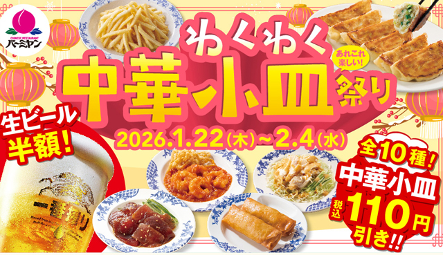 中華小皿全10種が税込100円引き！バーミヤン「わくわく中華小皿祭り」開催！