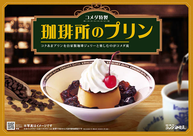 コメダ珈琲店 – 自家製珈琲ジェリーと楽しむ「珈琲所のプリン」が新たにレギュラーメニュー入り