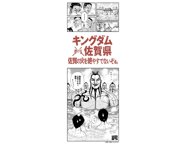 連載20周年を迎える大人気作品 キングダム×（駆ける）佐賀県 -「佐賀県サガプライズ！新プロジェクト」始動