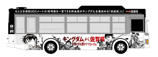 連載20周年を迎える大人気作品 キングダム×（駆ける）佐賀県 -「佐賀県サガプライズ！新プロジェクト」始動