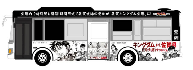 連載20周年を迎える大人気作品 キングダム×（駆ける）佐賀県 -「佐賀県サガプライズ！新プロジェクト」始動