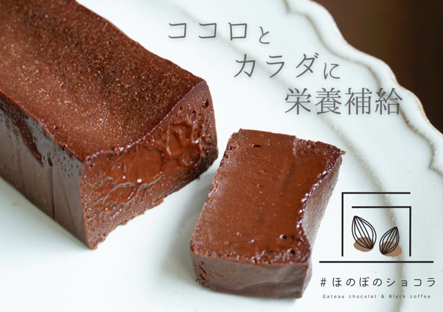 グルテンフリーで濃厚リッチな味わい「ほのぼのショコラ」小倉に期間限定オープン