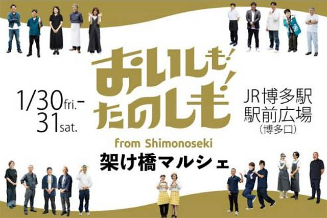 下関の「食」がJR博多駅前に大集合!「おいしも!たのしも!架け橋マルシェ」開催