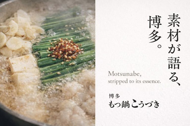 新鮮なイカの活け造りと旨みを追求したもつ鍋「博多もつ鍋 こうづき本店」薬院にオープン！