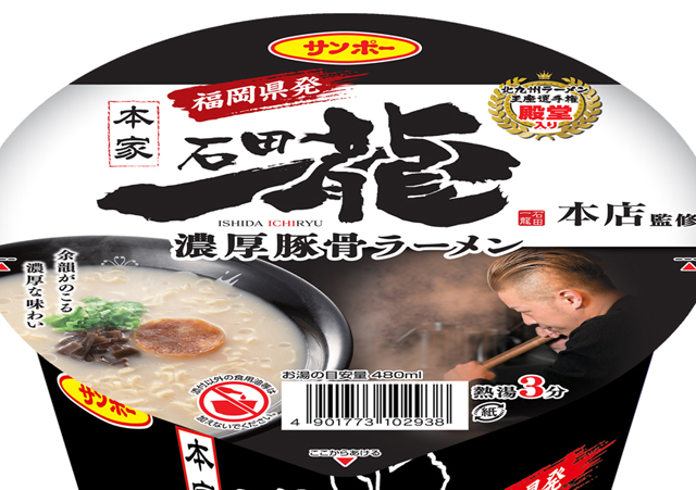 九州屈指の人気店が完全監修「石田一龍監修 濃厚豚骨ラーメン」新発売！