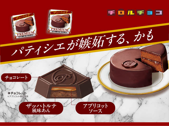 チロルが本格派チョコスイーツを再現「チロルチョコ〈ザッハトルテ〉」新発売
