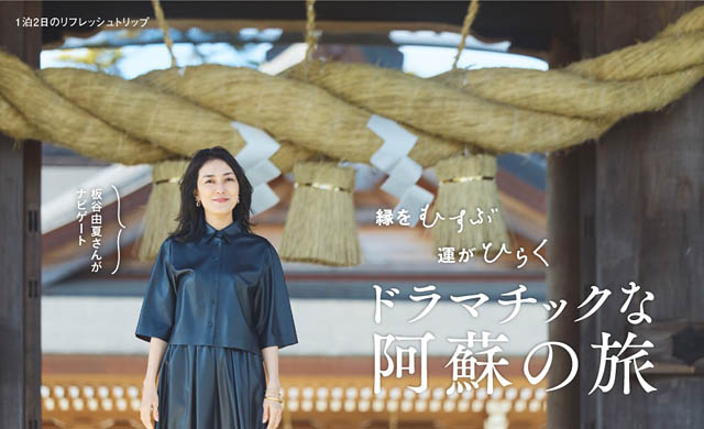 北九州市出身 板谷由夏さんがナビゲートする「月刊旅色」ドラマチックな阿蘇の旅 公開