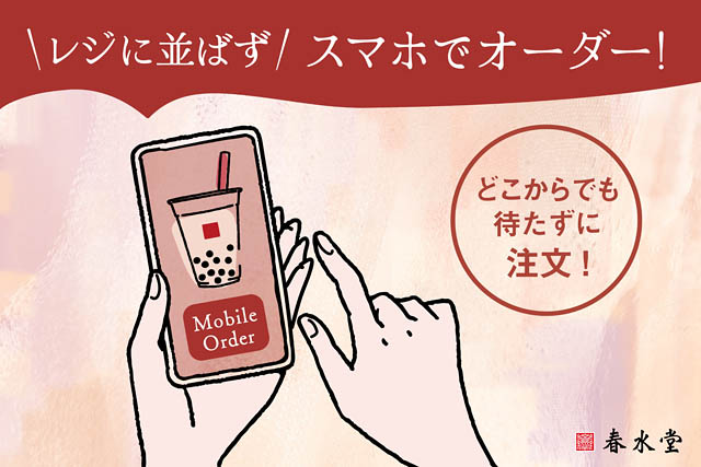 台湾カフェ 春水堂（チュンスイタン）がモバイルオーダー開始