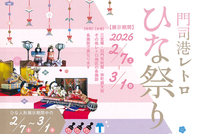 明治・大正・昭和・平成、各時代のひな人形が勢揃い「門司港レトロひな祭り」開催！