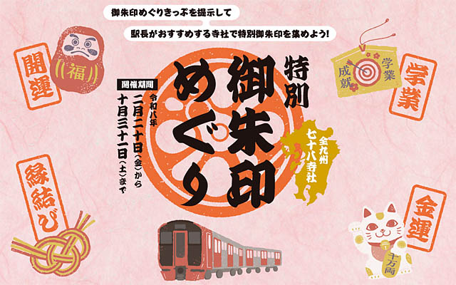 JR九州「特別御朱印めぐり企画」開催 - 九州78寺社で特別御朱印を授与
