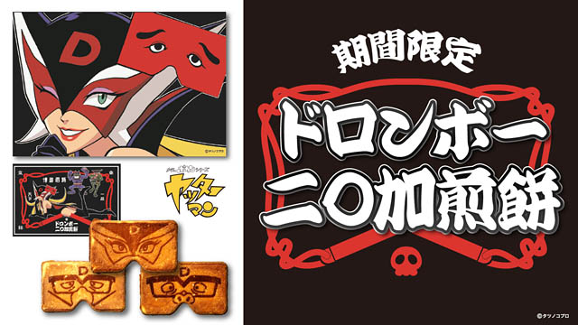 タツノコプロ -「ドロンボーの二〇加煎餅」期間限定での販売が決定