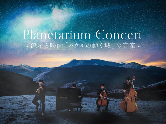 福岡市科学館ドームシアター・リニューアルオープン特別公演 - Planetarium Concert -流星と映画「ハウルの動く城」の音楽-