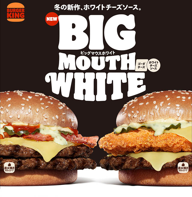 バーガーキングのビッグマウスから新商品「ビッグマウスホワイト」期間限定登場