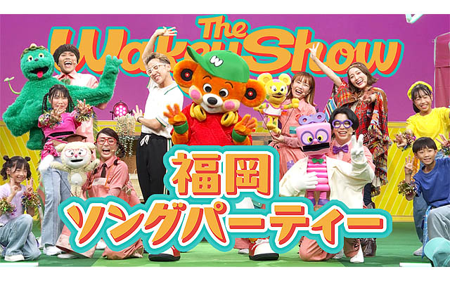 NHK福岡放送局 開局 95周年の特別企画「The Wakey Show ～福岡ソングパーティー」公開収録 – 2月に放送決定