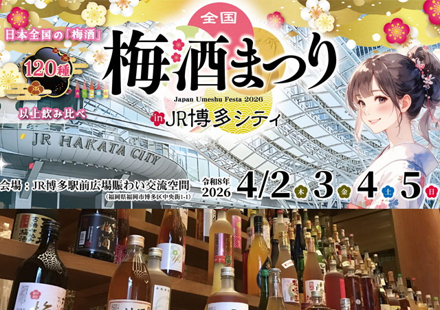 全国の酒蔵が造る120種類以上の梅酒 飲み比べ「全国梅酒まつりin JR博多シティ2026」開催決定！