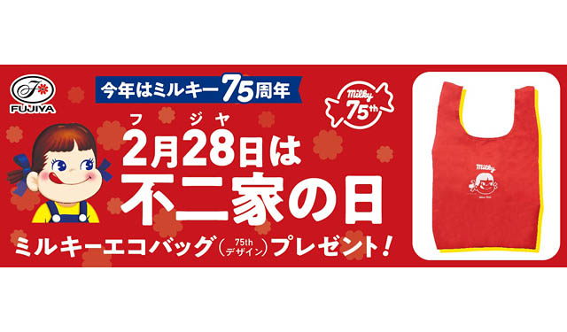 ミルキー発売75周年 – たくさんの”ありがとう”を込めたキャンペーン「不二家洋菓子店　不二家の日」開催へ