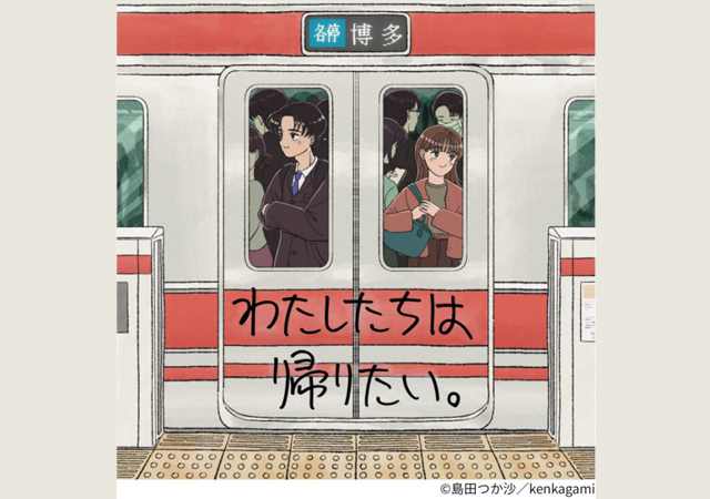 日常の『帰りたい』気持ちをユーモアで表現「わたしたちは帰りたい。」博多で開催