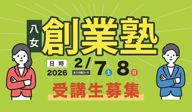 八女市商工会「第3回 八女創業塾」2月に開催