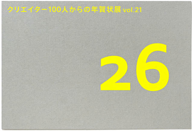 紙の専門商社 竹尾 -「クリエイター100人からの年賀状」展、東京・大阪・福岡の3会場で開催