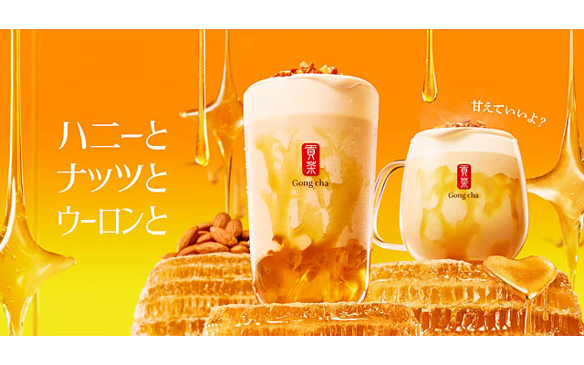 ゴンチャ 甘えていいよ?ハニーとナッツとウーロンと「ハニーナッツウーロン」期間限定登場