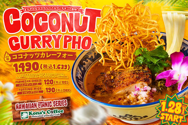 コナズ珈琲 - ココナッツミルクと複数のスパイスが香り高い「ココナッツカレーフォー」冬季限定発売